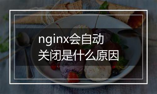 nginx会自动关闭是什么原因