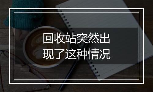 回收站突然出现了这种情况