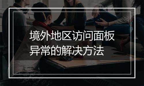 境外地区访问面板异常的解决方法