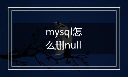 mysql怎么删null