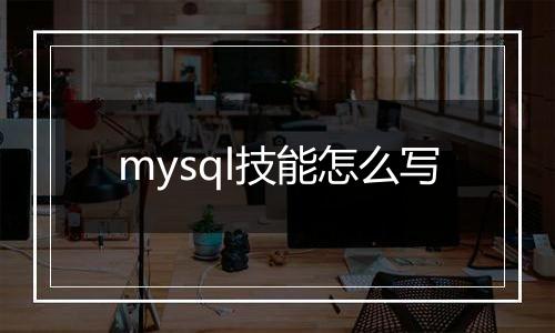 mysql技能怎么写