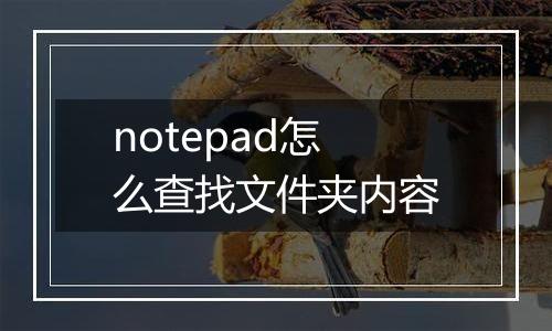 notepad怎么查找文件夹内容