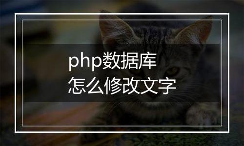php数据库怎么修改文字