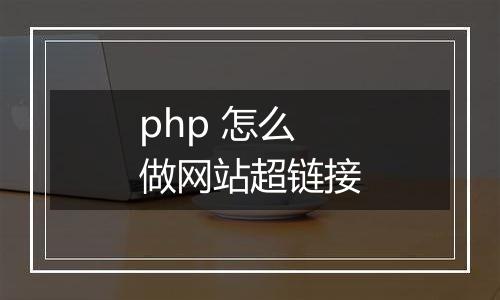 php 怎么做网站超链接