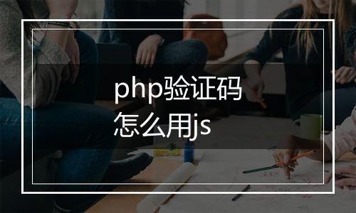 php验证码怎么用js