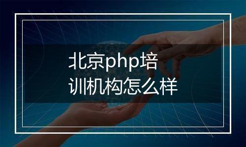 北京php培训机构怎么样