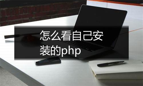 怎么看自己安装的php