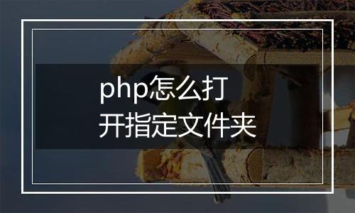 php怎么打开指定文件夹
