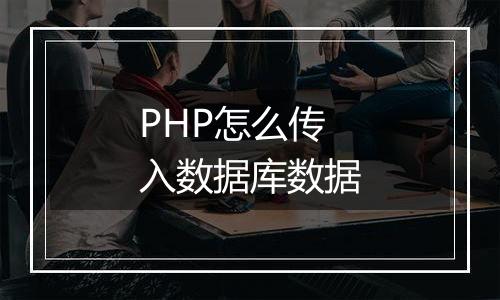 PHP怎么传入数据库数据