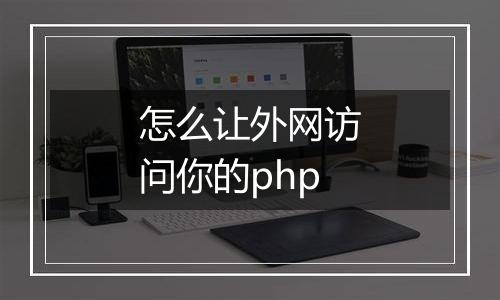 怎么让外网访问你的php