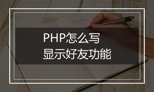 PHP怎么写显示好友功能
