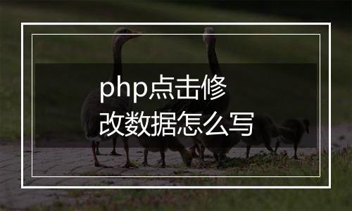 php点击修改数据怎么写