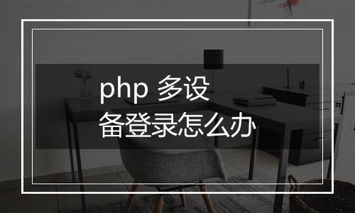 php 多设备登录怎么办