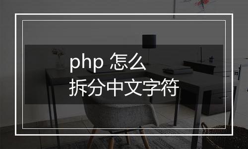 php 怎么拆分中文字符