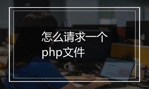 怎么请求一个php文件