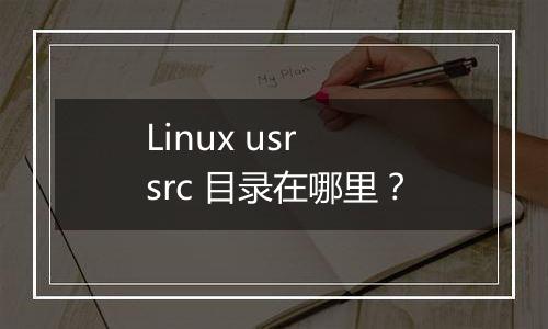 Linux usr src 目录在哪里?