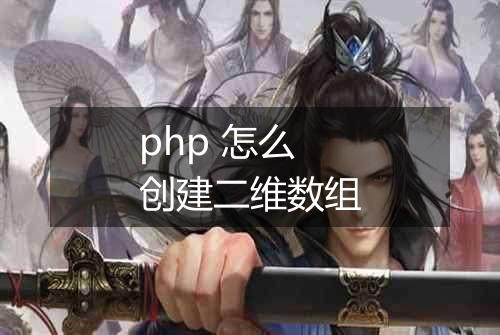 php 怎么创建二维数组