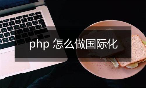 php 怎么做国际化
