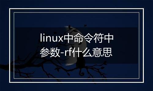linux中命令符中参数-rf什么意思
