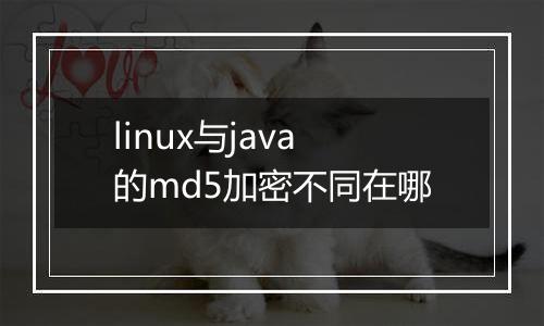 linux与java的md5加密不同在哪