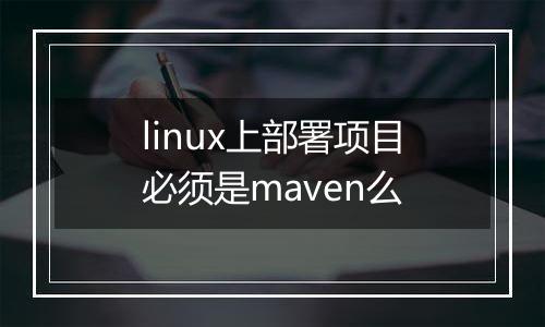 linux上部署项目必须是maven么