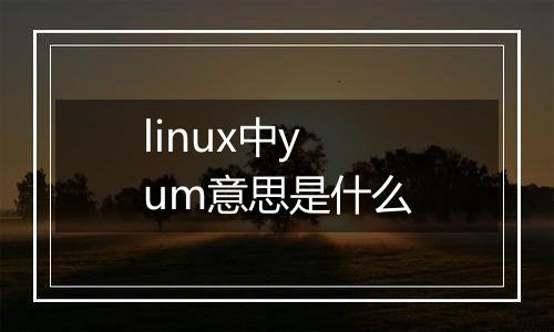 linux中yum意思是什么