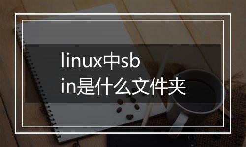 linux中sbin是什么文件夹