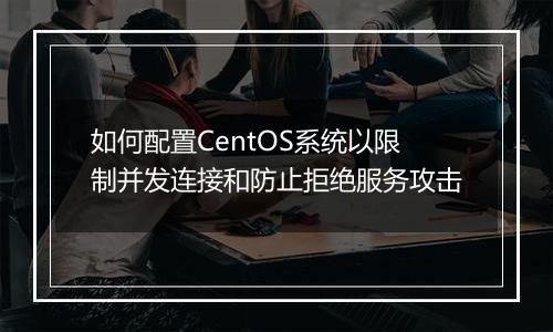 如何配置CentOS系统以限制并发连接和防止拒绝服务攻击