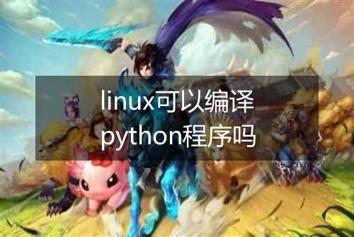 linux可以编译python程序吗