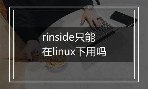rinside只能在linux下用吗