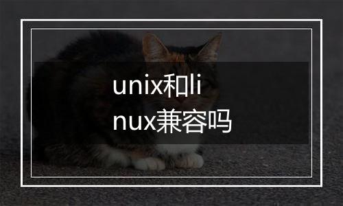 unix和linux兼容吗