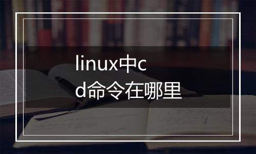 linux中cd命令在哪里