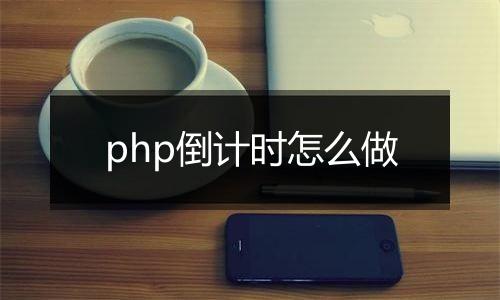 php倒计时怎么做