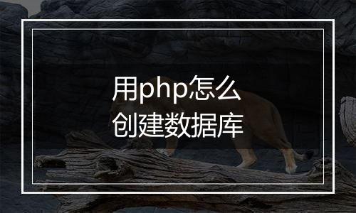 用php怎么创建数据库
