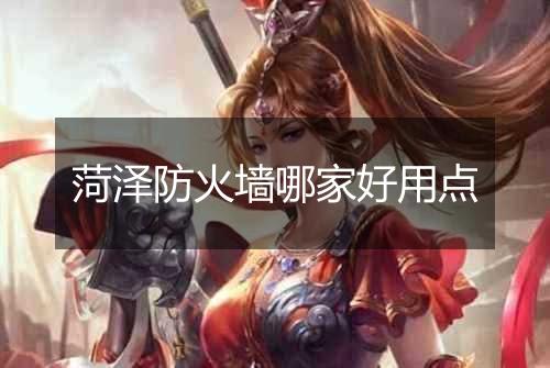 菏泽防火墙哪家好用点
