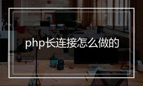 php长连接怎么做的