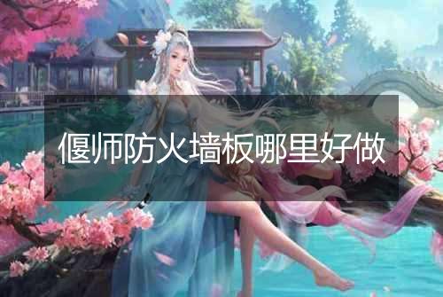 偃师防火墙板哪里好做