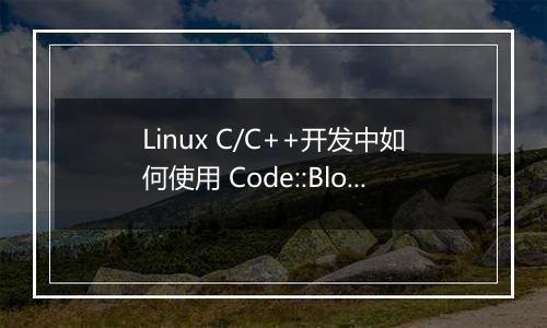 Linux C/C++开发中如何使用 Code::Blocks 进行基本配置？