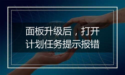 面板升级后,打开计划任务提示报错