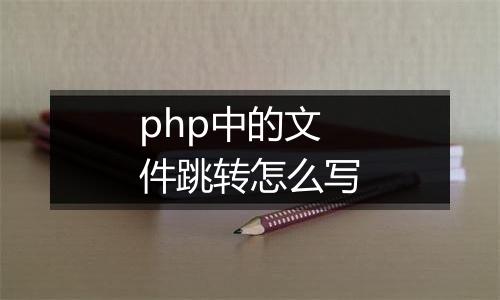 php中的文件跳转怎么写