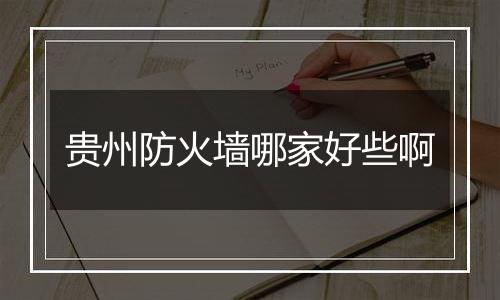 贵州防火墙哪家好些啊