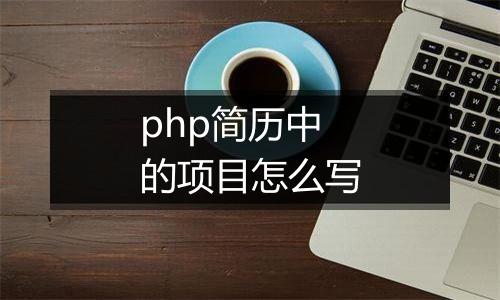 php简历中的项目怎么写