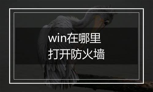 win在哪里打开防火墙