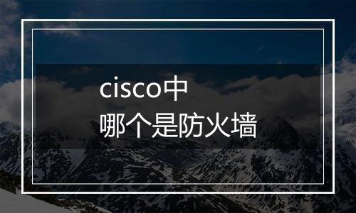 cisco中哪个是防火墙
