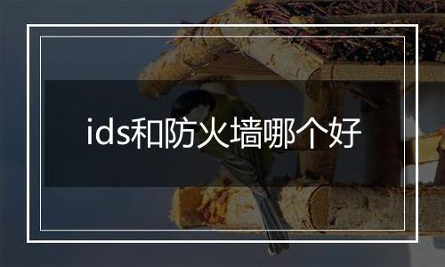 ids和防火墙哪个好
