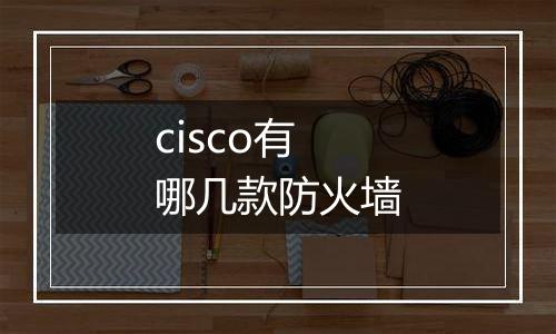 cisco有哪几款防火墙