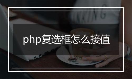 php复选框怎么接值