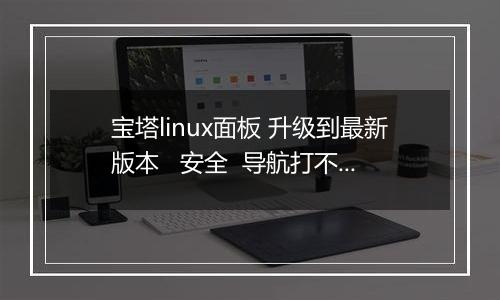 宝塔linux面板 升级到最新版本 安全 导航打不开