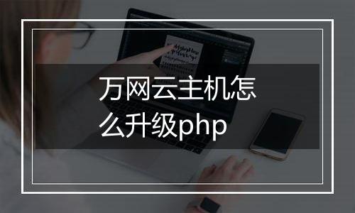 万网云主机怎么升级php