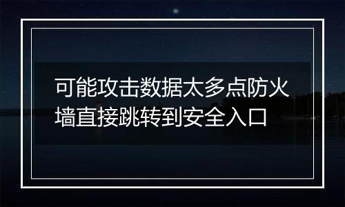 可能攻击数据太多点防火墙直接跳转到安全入口